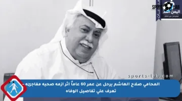 المحامي صلاح الهاشم يرحل عن عمر 60 عاماً إثر أزمة صحية مفاجئة – تعرف على تفاصيل الوفاة